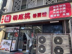 -碗底挑•湖南小炒粉面饭(大望路店)