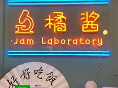 门面-橘酱餐厅