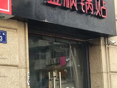 门面-金枫锅贴(滨江·凯旋门店)