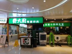 门面-费大厨辣椒炒肉(万家丽一店)