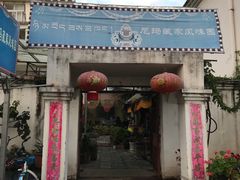 门面-尼玛藏家风味园(阿山食城店)