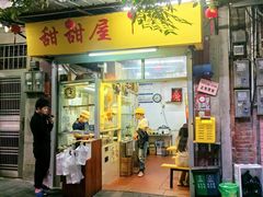 -甜甜屋(解放中路店)