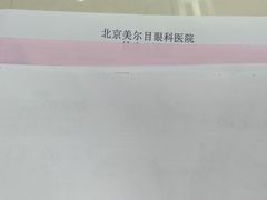 -美尔目眼科医院·近视手术·儿童近视(通州店)