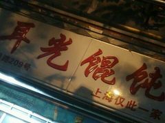 门面-潘国仙耳光馄饨(黄家阙路店)