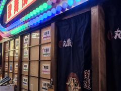 门面-丸藏和牛烧肉专门店(园区师惠坊店)