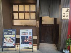 -原田新料理(1912店)