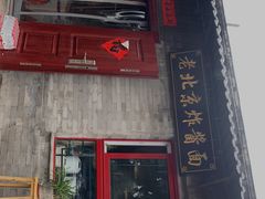 门面-老北京炸酱面(故宫店)
