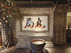 -局气 烤鸭·北京菜(光华路店)
