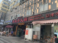 门面-东镇老火锅(长春路首店)