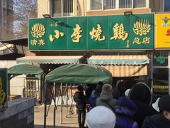 -小李烧鸡(西北角总店)