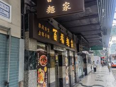 -百福麵家(新馬路店)