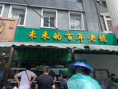 门面-老回回饺子馆(海洋馆店)