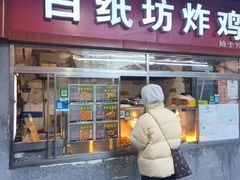 -白纸坊美式炸鸡