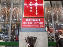 -钢管厂五区小郡肝火锅串串香(总店)