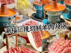 -涮福記·现切牛羊肉火锅(世纪汇店)