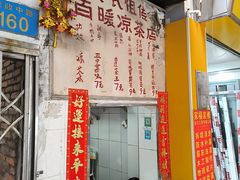 -黄氏祖传百暖凉茶店