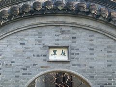 -梅园