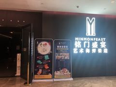 门面-铭门盛宴·艺术海鲜姿造(福田黑金店)