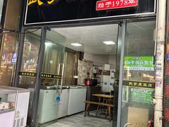 -武爹臭豆腐(坡子街店)
