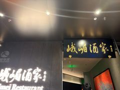 -望京辣宴·古法川菜(望京店)