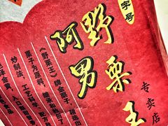 -阿男野栗王(金门路店)