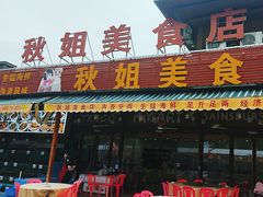 -秋姐美食店(海陵岛保利店)