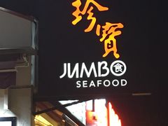 -珍宝海鲜(东海岸海鲜中心)