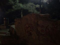-玲珑塔公园