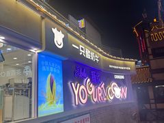 -一只酸奶牛(洪崖洞11楼店)