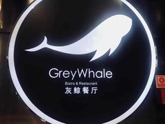 -GreyWhale灰鲸餐厅(武汉国际广场店)
