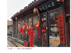 -老北京兔儿爷(琉璃厂东街店)