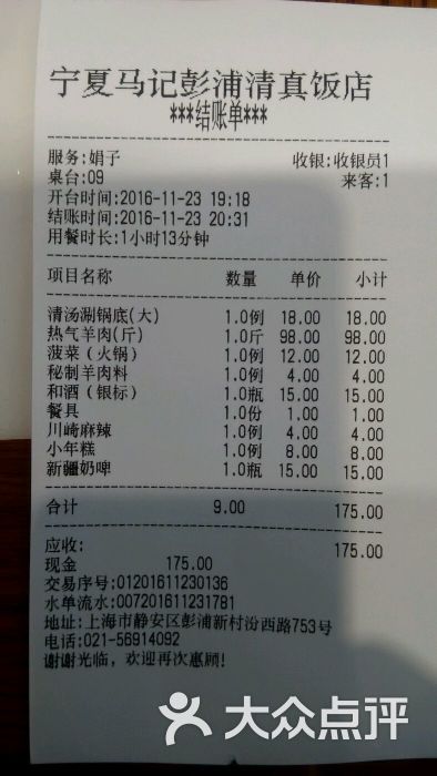 寧夏馬記彭浦清真飯店收銀條圖片 - 第27張