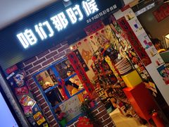 门面-咱们那时候