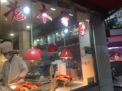 门面-王二甩老木子鸡(江湾店)