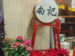 -寻味顺德·南记酒家·传统顺德菜·鱼生(广源路店)