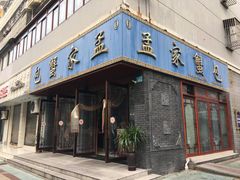门面-孟家蟹包(锦绣街店)