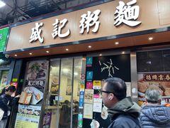 -盛记粥面(佐敦店)