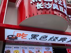 门面-黑色经典臭豆腐·湖南特产(坡子街店)