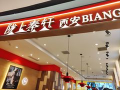 -陇上秦轩西安biangbiang面(朝龙汇店)
