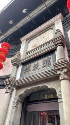 -瑞蚨祥(大栅栏店)