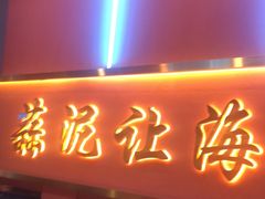 -大成海鲜烧烤·小龙虾(五角场店)