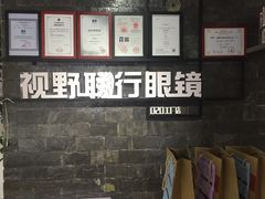 门面-视野联行眼镜蔡司·依视路官方授权店(顺城店)