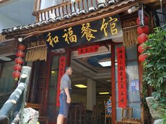 门面-和福餐馆(西江古街店)