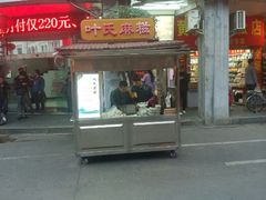 android_upload_pic-叶氏麻糍(鼓浪屿店)