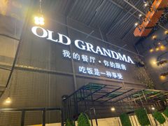 -马氏老外婆餐厅(磁县店)