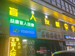 -益康盲人推拿按摩(长虹店)