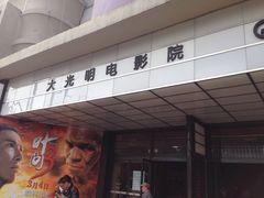 -大光明电影院(南京西路店)