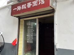 -一路飘香面馆