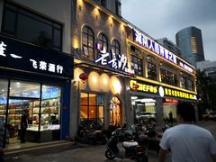门面-老长沙湘菜馆(凤凰路店)