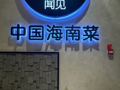 -闻见中国海南菜(K11店)